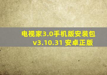 电视家3.0手机版安装包v3.10.31 安卓正版